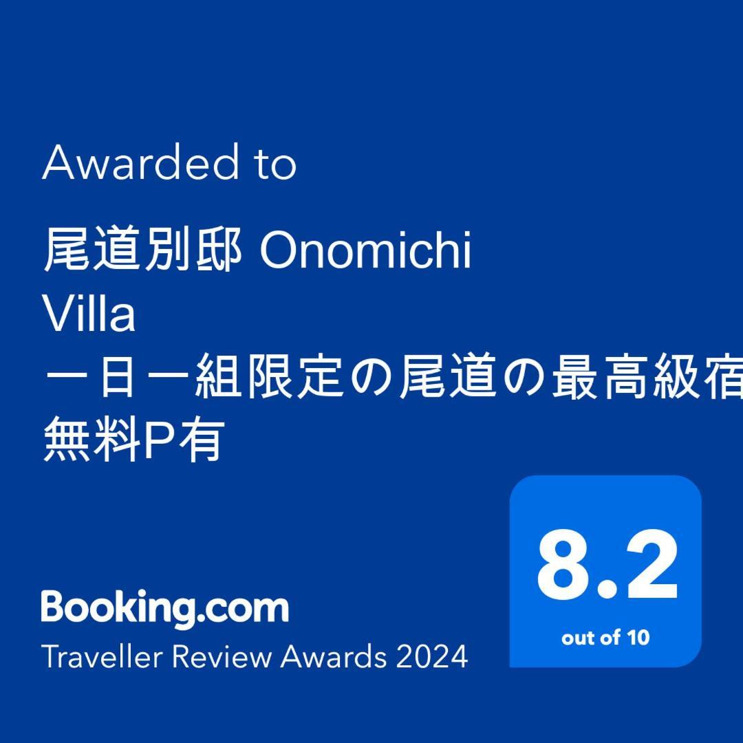 尾道別邸 Onomichi Villa 一日一組限定の尾道の最高級宿 無料p有 ภายนอก รูปภาพ